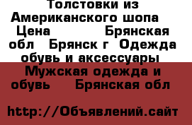 Толстовки из Американского шопа. › Цена ­ 1 000 - Брянская обл., Брянск г. Одежда, обувь и аксессуары » Мужская одежда и обувь   . Брянская обл.